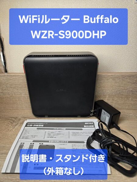 BUFFARO 無線LAN Wi-Fiルーター 中継機 WZR-S900DHP