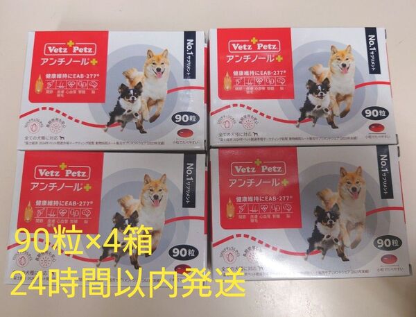アンチノールプラス 犬用 90粒×4箱 新品未開封 サプリメント
