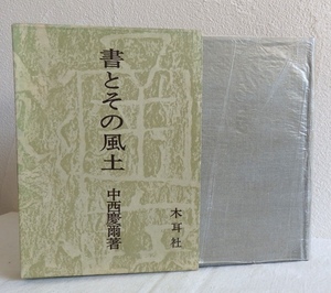 書とその風土 中西慶爾 木耳社 昭和43年初版 函付