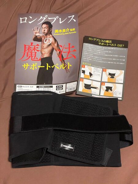 ロングブレス サポーター 男女兼用 ブラック 美木良介 腰 LLサイズ