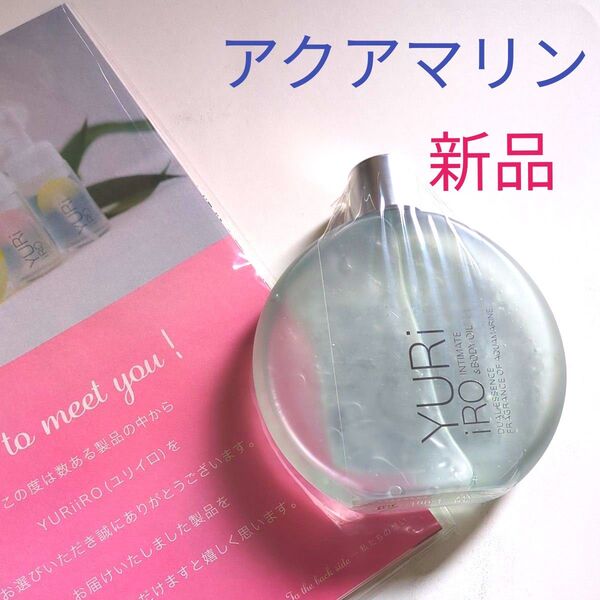 7月末【新品未使用】ユリイロ インティメイト&ボディオイル アクアマリン 100ml
