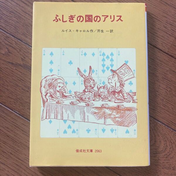 ふしぎの国のアリス 偕成社文庫 ルイス・キャロル 芹生一