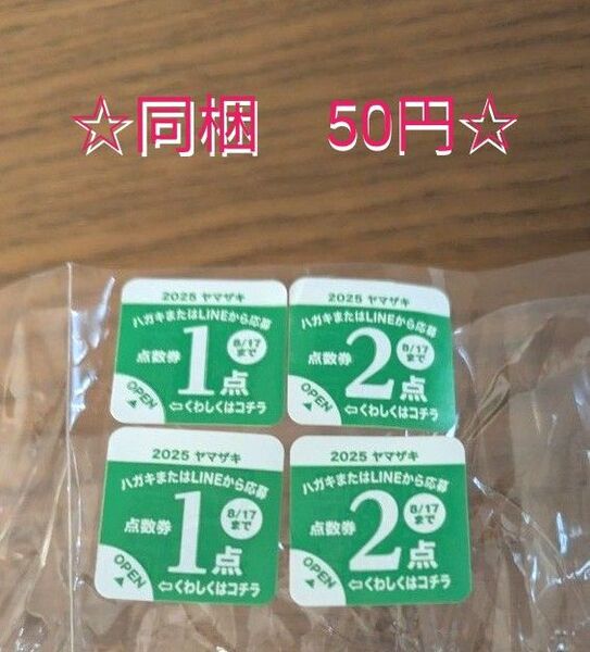 ヤマザキ春のパンまつり 点数券 6点セット