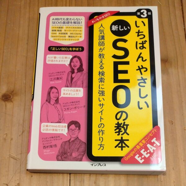 いちばんやさしい新しいSEOの教本 人気講師が教える検索に強いサイトの作り方 (第3版) 江沢真紀/著 コガン・ポリーナ 西村彰悟
