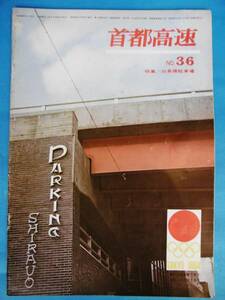 昭和39年★特集/白魚駐車場/駐車場の表玄関/伊藤桂一/九里洋二/首都高速NO36/PR誌/企業誌//昭和レトロ★