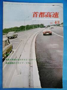  Showa era 40 year * high speed 4 number line. mileage test * report / high speed road. Drive * manner / Ito Keiichi / Ikeda britain three / 9 .. two / neck capital high speed NO43*/PR magazine / enterprise magazine Showa Retro 