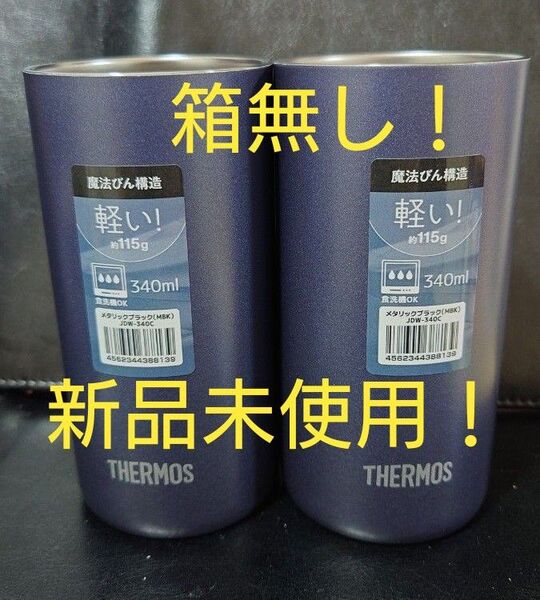 即決OK!新品未使用 サーモス タンブラー 340ml メタリックブラック 2個セット 箱無し!