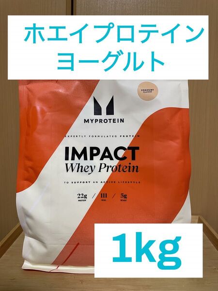マイプロテイン インパクト ホエイプロテイン ヨーグルト味 1kg