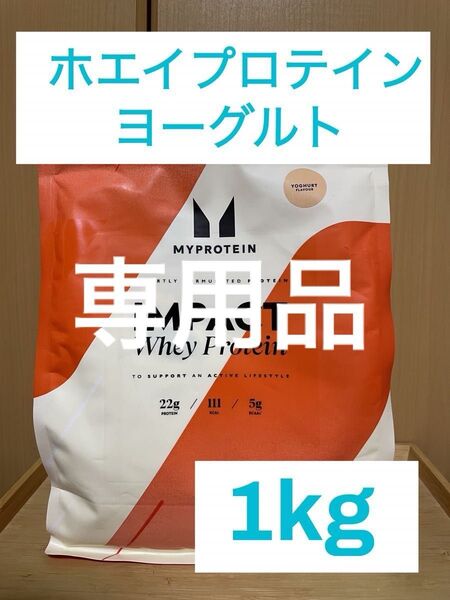 マイプロテイン インパクト ホエイプロテイン ヨーグルト味 1kg