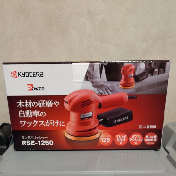 未使用 RSE-1250 京セラ サンダポリッシャー KYOCERA