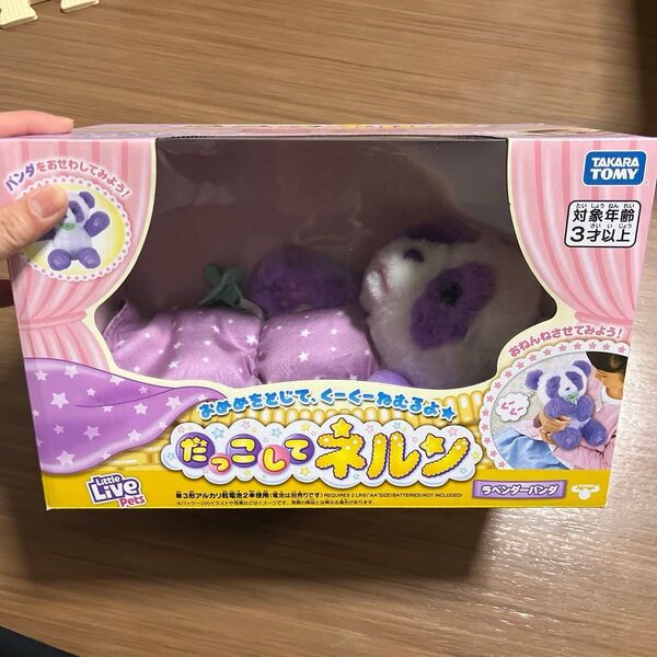 タカラトミー だっこしてネルン ラベンダーパンダ