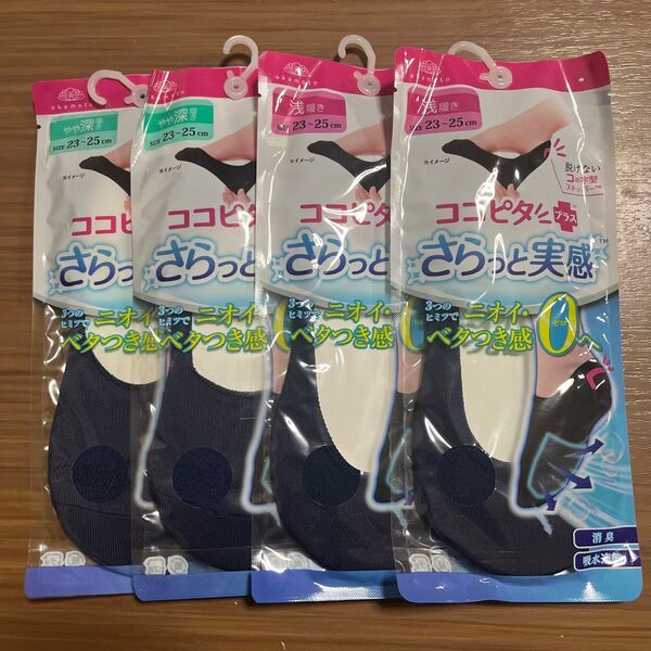 ココピタ プラス さらっと実感 やや深履き、浅履き 4足セット 23-25cm