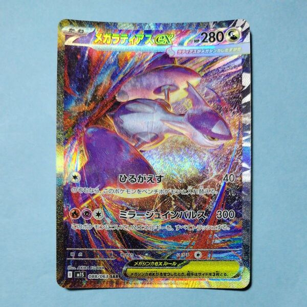 ポケモンカード メガラティアスEX SAR 088/063 ポケカ