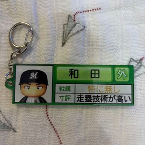 和田康士郎 パワプロ キーホルダー マリーンズ