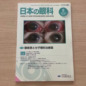 日本の眼科 2025年8月号 眼疾患と分子標的薬 【未使用美品】 最新号 値下げ