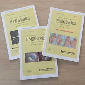 日本眼科学会雑誌 2024年11月,12月, 2025年1月号 3号セット 未使用美品