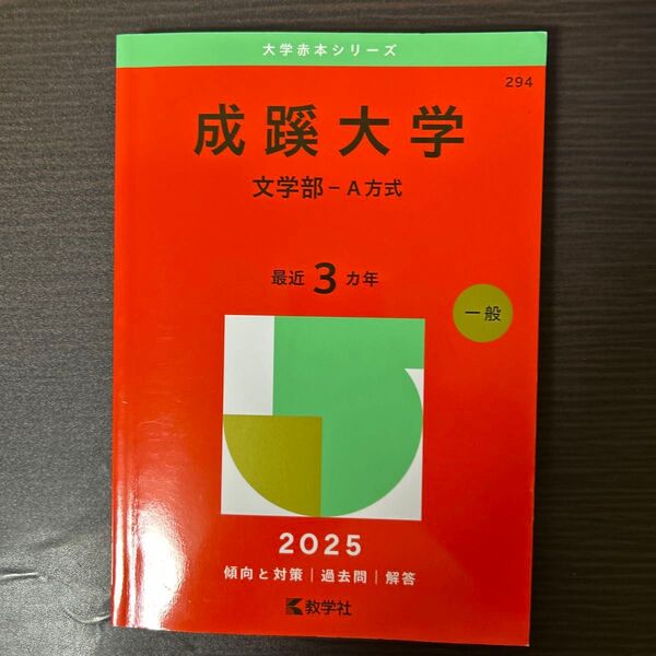 成蹊大学 文学部-A方式 (’25 大学赤本シリーズ 294) 教学社編集部