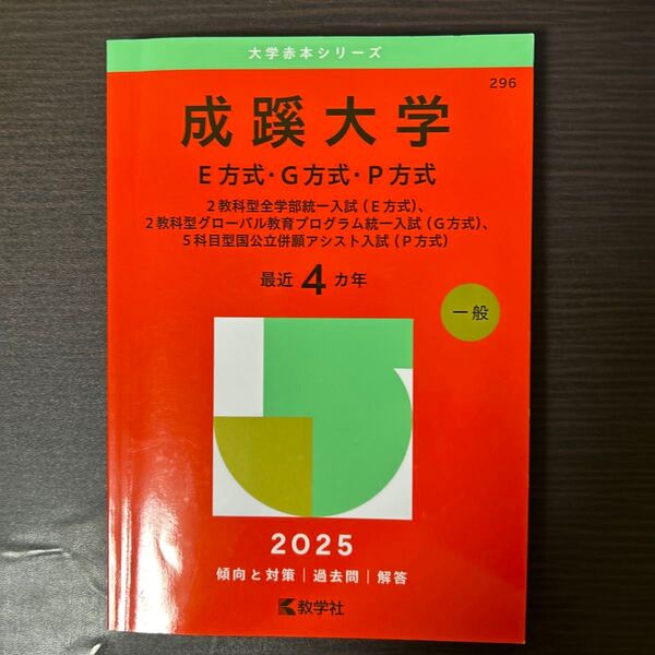 成蹊大学 E方式・G方式・P方式 (’25 大学赤本シリーズ 296) 教学社編集部