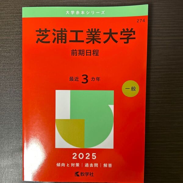 芝浦工業大学 前期日程 (’25 大学赤本シリーズ 274) 教学社編集部