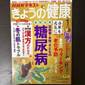NHK きょうの健康 2024年1月号 (NHK出版)