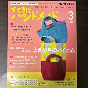 NHK すてきにハンドメイド 2025年3月号 (NHK出版)