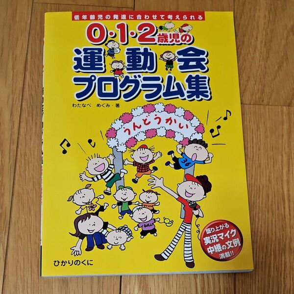 0・1・2歳児の運動会プログラム集 低年齢児の発達に合わせて考えられる 盛り上がる実況マイク中継の文例満載!!