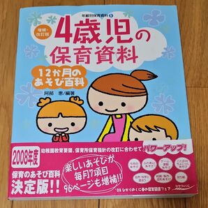 4歳児の保育資料 12か月のあそび百科 (年齢別保育資料 5) (増補・改訂版) 阿部恵/編著