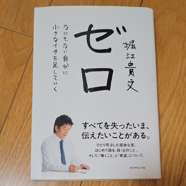 ゼロ なにもない自分に小さなイチを足していく 堀江貴文/著
