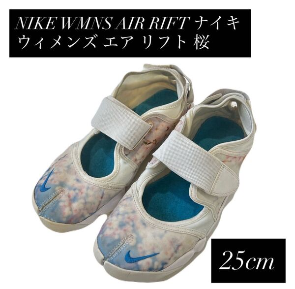 NIKE WMNS AIR RIFT ナイキ ウィメンズ エア リフト 桜 25cm