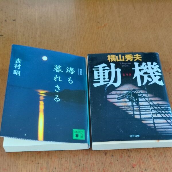 単行本 横山秀夫、吉村昭