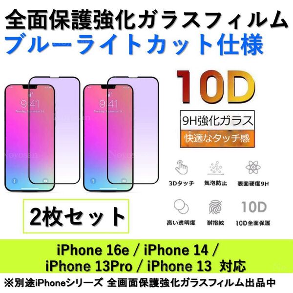 iPhone16e/iPhone14/iPhone13Pro/iPhone13 ブルーライトカット全面保護強化ガラスフィルム2枚