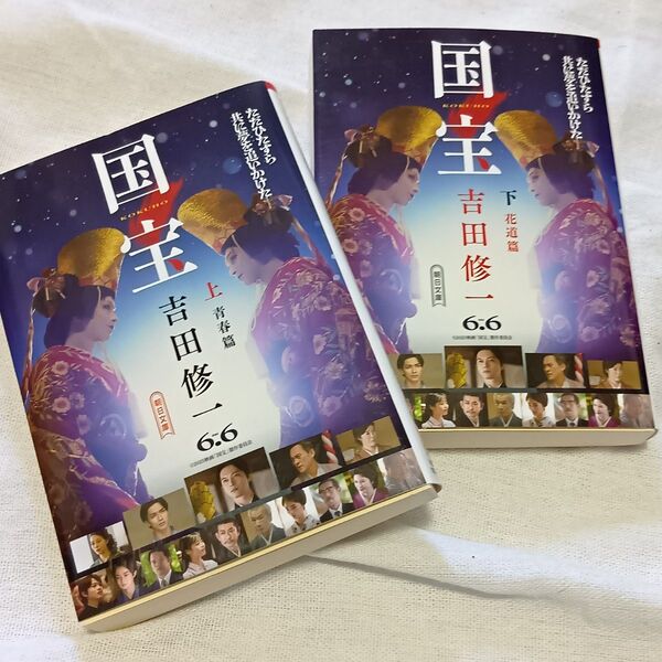 新品 国宝 吉田修一 朝日文庫 青春篇 花道篇 上下セット