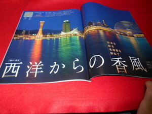 ★ＪＡＬ誌・Ａｇｏｒａ アゴラ　６月号★神戸・東京　西洋からの香風★長野　天空のネイチャーフィールド★