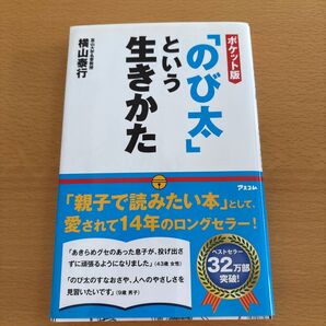 「のび太」という生きかた ポケット版 横山泰行/著