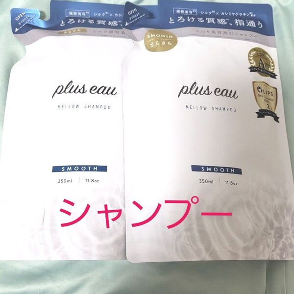 plus eau プリュスオー メロウ シャンプー 詰め替え 350ml 2個セット