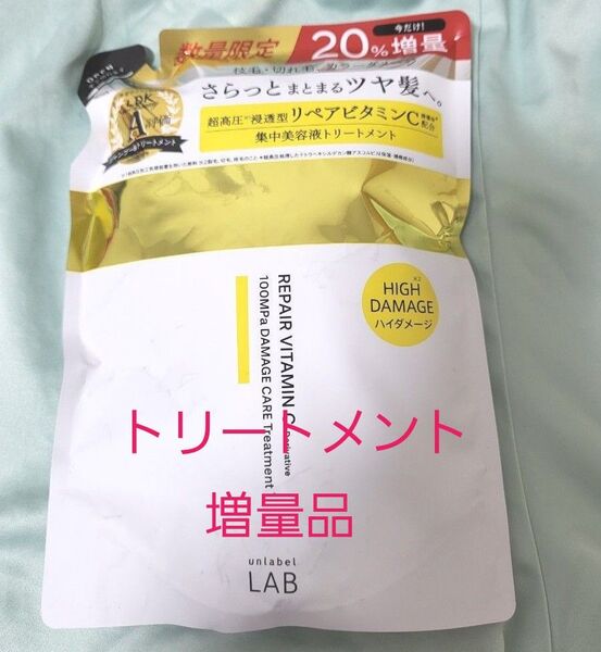 アンレーベル ラボ ダメージケア 集中美容液 ヘアトリートメント 詰め替え 増量品