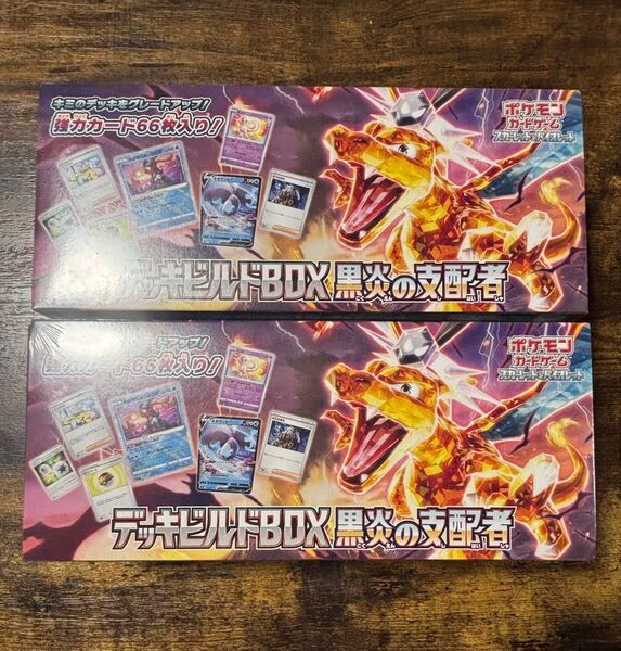 デッキビルドBOX 黒炎の支配者 シュリンク付2BOX