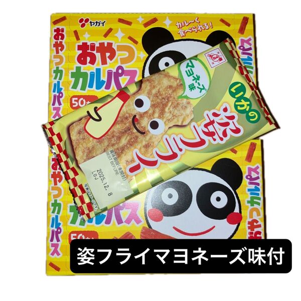 ヤガイ おやつカルパス100本 姿フライ マヨネーズ味付