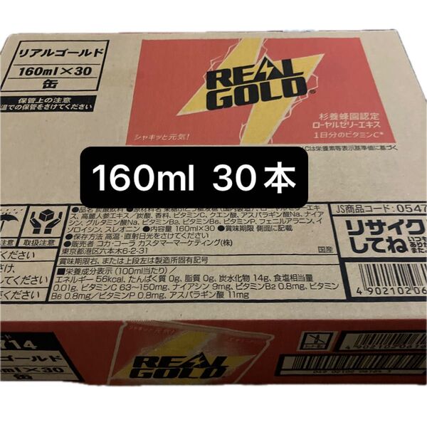 リアルゴールド160ml 30本 1ケース