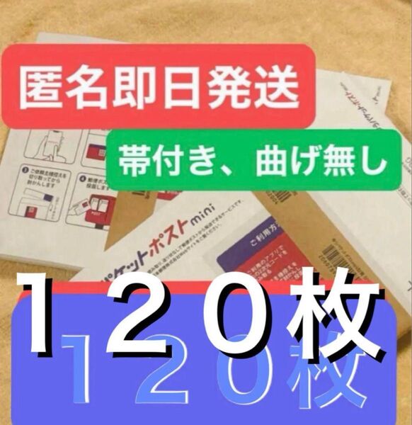 ゆうパケットポストmini 封筒 ゆうパケットポストミニ 120枚セット 50枚帯付×2 + 20枚