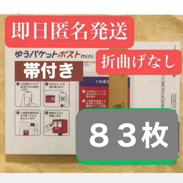 ゆうパケットポストmini 封筒 ゆうパケットポストミニ 83枚 セット 50枚 帯付 + 33枚