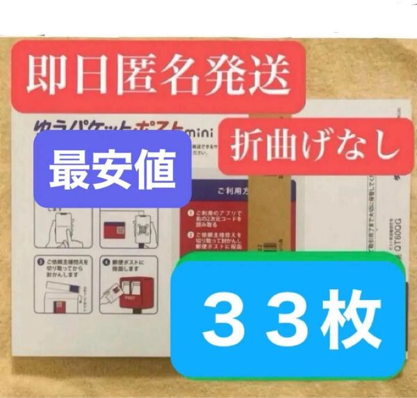ゆうパケットポストmini 封筒 ゆうパケットポストミニ 33枚 セット