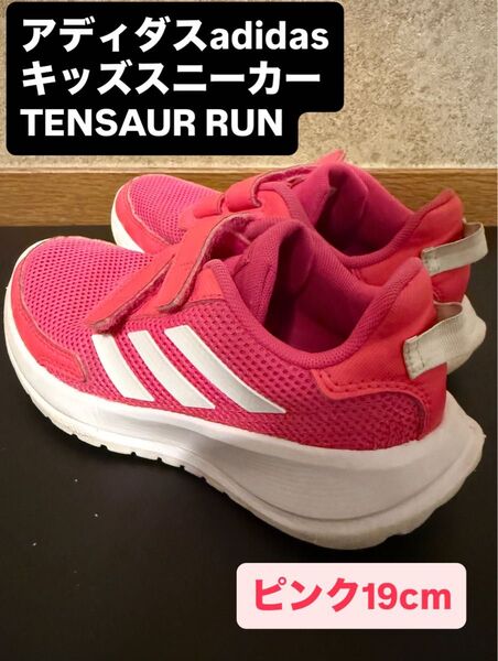 adidasアディダス キッズスニーカー TENSAUR RUN ピンク 19cm ベルクロ 美品靴