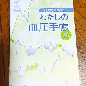 血圧手帳