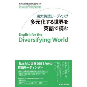 【定価:¥2,090】東大英語リーディング多元化する世界を英語で読む 東京大学教養学部英語部会