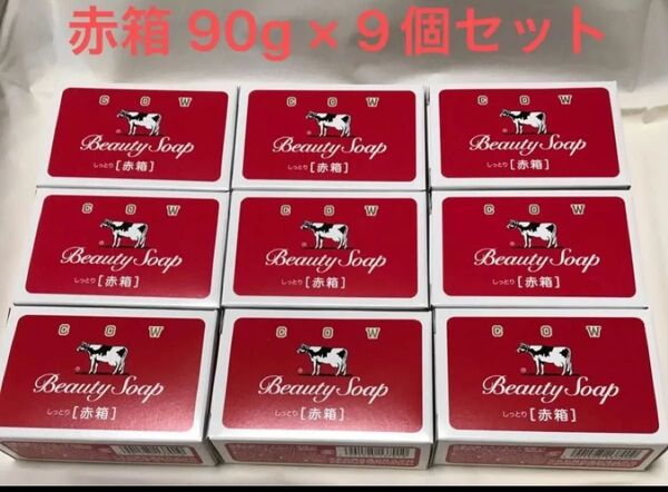 【新品未使用】コスパ抜群!お肌しっとり!牛乳石鹸 赤箱 90g × 9個セット