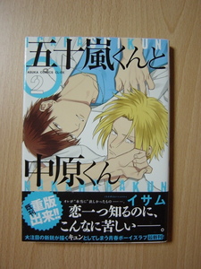 ★L237★コミック★2016.8　五十嵐くんと中原くん　2　イサム　上面のみヤケ　Ⅲ