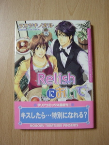 ★L244★コミック★カフェRelishにおいで　タカツキノボル　Ⅱ