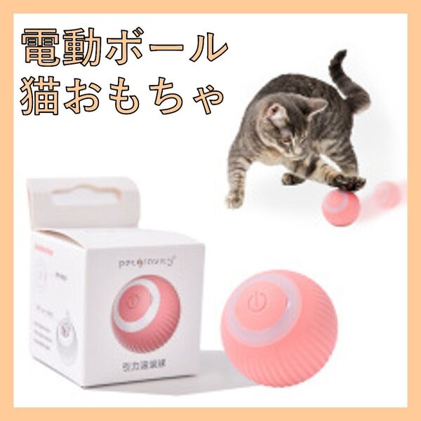 猫 犬 電動 ボール 自動 運動 ペットおもちゃ 充電式 コロコロ ピンク