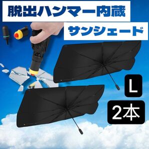サンシェード 脱出ハンマー内蔵 Lサイズ 2本セット 車用 日よけ